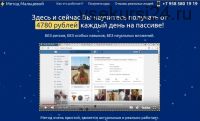 Метод Мальцевой - система пассивного дохода от 4780 рублей в день (Валерия Мальцева)