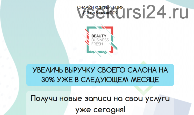 Онлайн конференция beauty business fresh, июнь 2019 [Beauty business fresh]