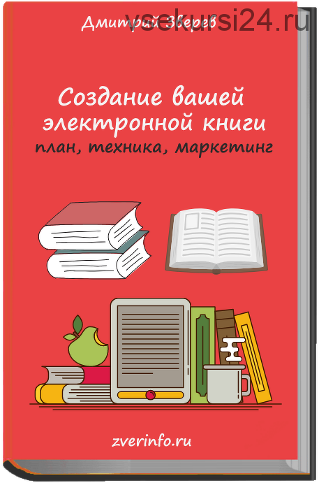Создание электронных книг (Дмитрий Зверев)