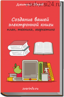 Создание электронных книг (Дмитрий Зверев)