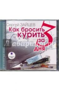 Как бросить курить за 3 дня (CDmp3)