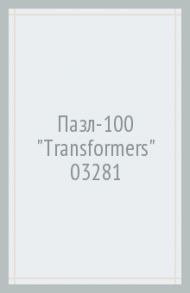 Пазл-100 "Transformers" (03281)