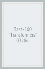 Пазл-160 "Transformers" (03286)