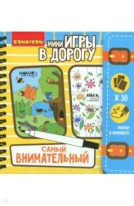 Игра компактная развивающая в дорогу "САМЫЙ ВНИМАТЕЛЬНЫЙ!" (ВВ2735)