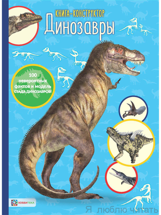 Развивающая книга для детей. Динозавры. Книга-конструктор