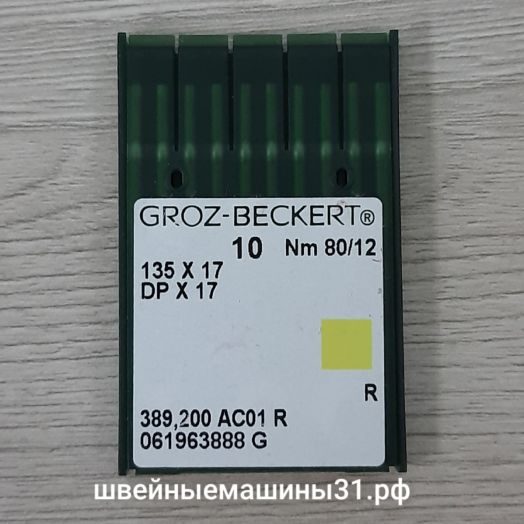 Иглы Groz-Beckert DP х 17  № 80, универсальные 10 шт. цена 300 руб.