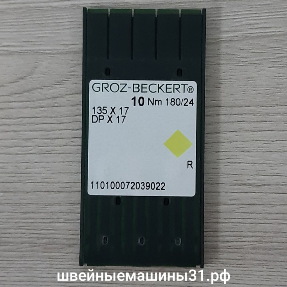Иглы Groz-Beckert DP х 17  № 180, универсальные 10 шт. цена 300 руб.