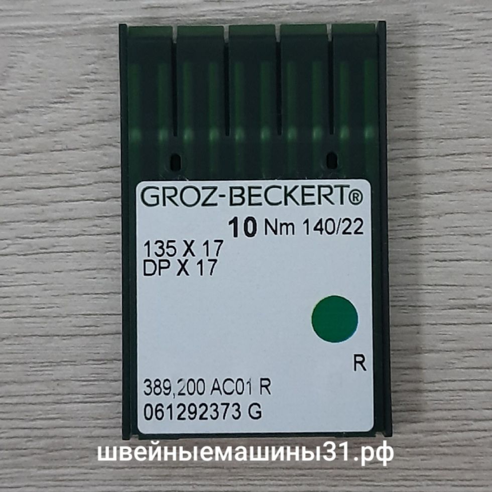 Иглы Groz-Beckert DP х 17  № 140, универсальные 10 шт.   цена 250 руб.
