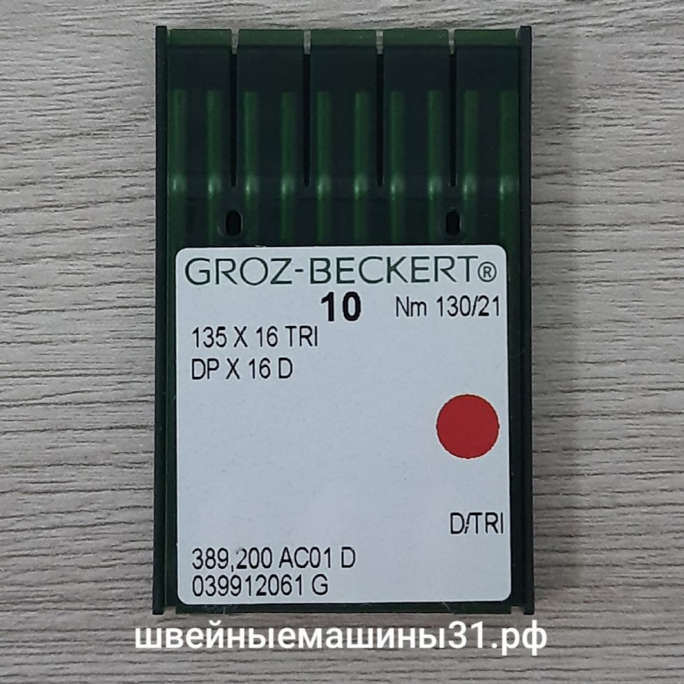 Иглы Groz-Beckert DP х 16 D / TRI   для кожи заточка трехгранная № 130, 10 шт.      цена 300 руб.
