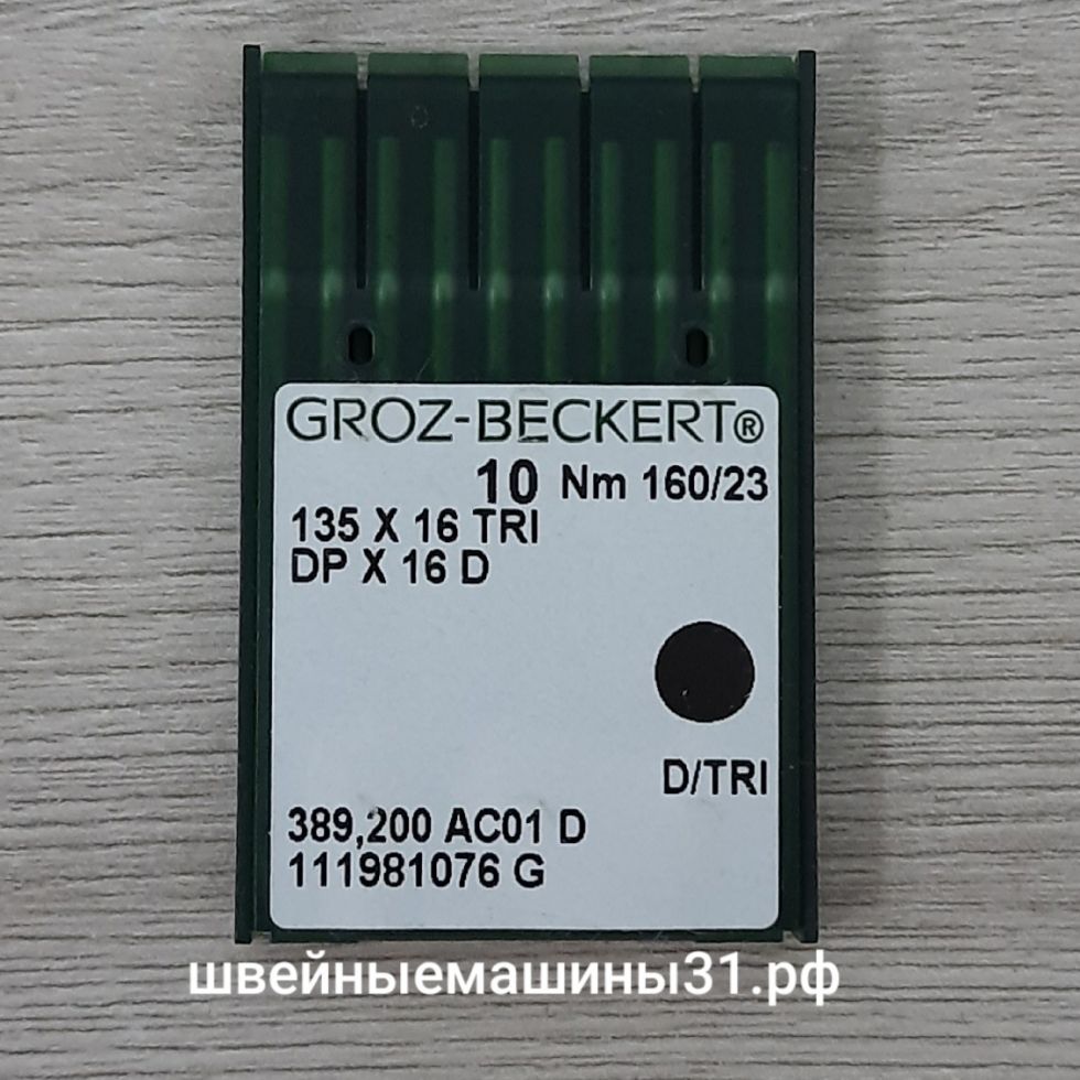 Иглы Groz-Beckert DP х 16 D / TRI для кожи заточка трехгранная № 160, 10 шт. цена 350 руб.