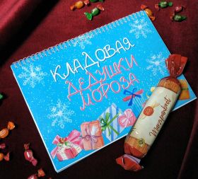 Конфетная книжка "Кладовая Дедушки Мороза" by MProps.ru