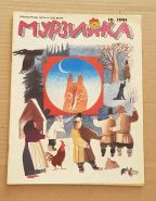 Детский журнал Мурзилка № 10 за октябрь 1991 год