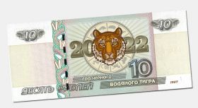 10 рублей - 2022 Год Черного водяного тигра #1