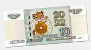 10 рублей - 2022 Год Черного водяного тигра #2