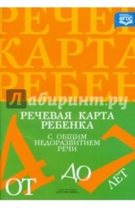 Речевая карта ребенка с общим недоразвитием речи (от 4 до 7 лет). ФГОС