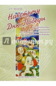 Навстречу Дню Победы. Цикл тематических бесед-рассказов для занятий с детьми дошкольного возраста