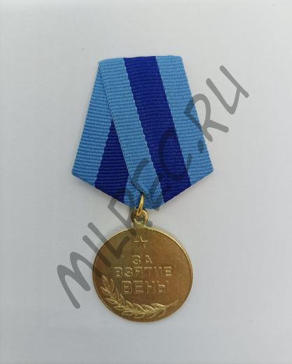 Медаль "За взятие Вены" ​ (копия)
