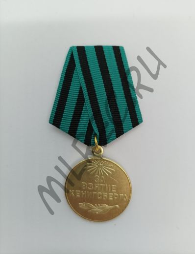 Медаль "За взятие Кенигсберга" ​   ​ (копия)