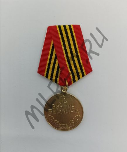 Медаль "За взятие Берлина" ​   ​ (копия)