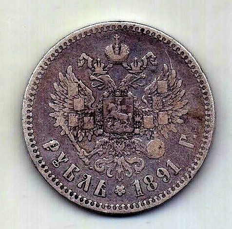 1 рубль 1891 Александр III XF Редкий год