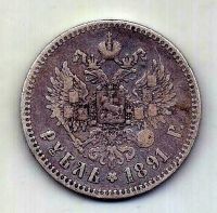 1 рубль 1891 Александр III XF