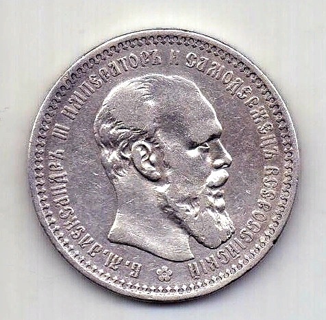 1 рубль 1893 Александр III AUNC