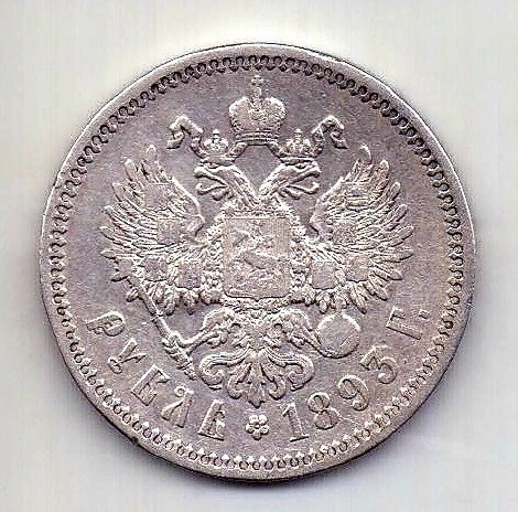 1 рубль 1893 Александр III AUNC