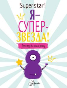 Я суперзвезда! Тренируй самооценку / О'Нил Поппи