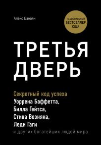 Третья дверь. Секретный код успеха Билла Гейтса, Уоррена Баффетта, Стива Возняка, Леди Гаги и других богатейших людей мира - Банаян Алекс