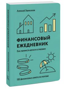 Ежедневник финансовый «Как привести деньги в порядок», 272 страницы - Герасимов Алексей