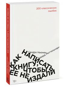 Как написать книгу, чтобы ее не издали: 200 классических ошибок - Миттельмарк Говард, Сандра Ньюмен