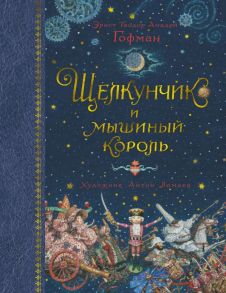 Щелкунчик и мышиный король (иллюстр. А. Ломаева) - Гофман Эрнст Теодор Амадей