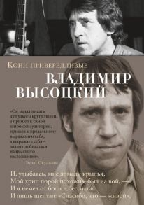 Кони привередливые - Высоцкий Владимир Семенович