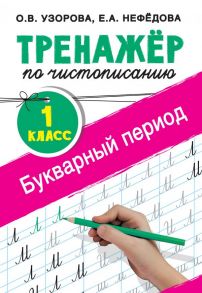 Тренажер по чистописанию. 1 класс. Букварный период - Узорова Ольга Васильевна, Нефедова Елена Алексеевна