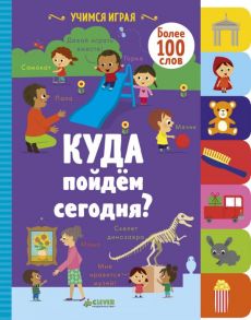 Учимся играя. Куда пойдём сегодня? / Смрити П,-Х.