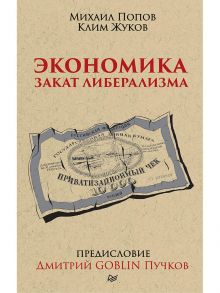 Экономика. Закат либерализма. Предисловие Дмитрий GOBLIN Пучков / Попов Михаил В.