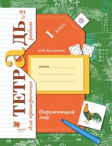 Окружающий мир. 1 класс. Тетрадь для проверочных работ №2. - Виноградова Наталья Федоровна