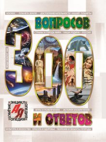 300 Вопросов И Ответов / Л.Соколова