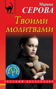 Твоими молитвами - Серова Марина Сергеевна