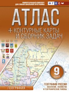 Атлас + контурные карты 9 класс. География России. Население, хозяйство и географические районы. ФГОС (с Крымом) / Крылова Ольга Вадимовна