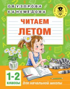 Читаем летом. 1-2 классы - Узорова Ольга Васильевна, Нефедова Елена Алексеевна