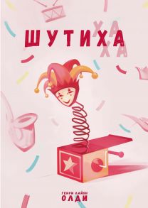 Шутиха / Генри Лайон Олди