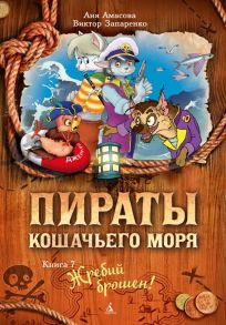 Пираты Кошачьего моря. Книга 7. Жребий брошен! - Амасова      Анна