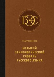 Большой этимологический словарь русского языка - Багриновский Григорий Юрьевич