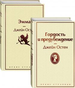 Лучшие романы Джейн Остен (комплект из 2 книг: Гордость и предубеждение и Эмма) - Остен Джейн