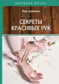 Секреты красивых рук / Дубровин Иван Ильич