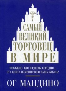 Самый великий торговец в мире - Мандино О.