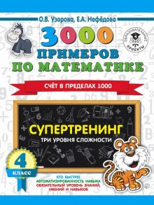 3000 примеров по математике. Супертренинг. Три уровня сложности. Счет в пределах 1000. 4 класс - Узорова Ольга Васильевна, Нефедова Елена Алексеевна