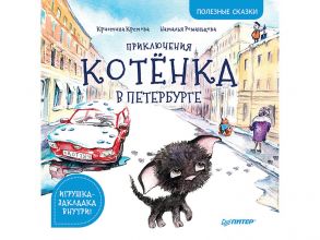 Приключения котёнка в Петербурге. Полезные сказки - Кретова Кристина Александровна, Кретова Кристина Александровна