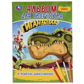 "УМКА". В ПОИСКАХ ДИНОЗАВРИИ. ГИГАНТОЗАВР (ПЕРВАЯ РАСКРАСКА А4. АЛЬБОМ ДЛЯ ТВОРЧЕСТВА) в кор.50шт